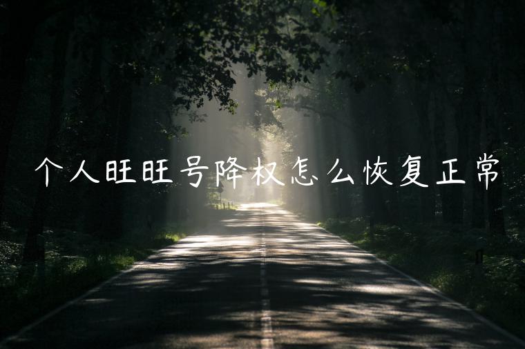 個(gè)人旺旺號(hào)降權(quán)怎么恢復(fù)正常